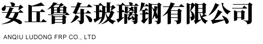 安丘市魯東玻璃鋼有限公司